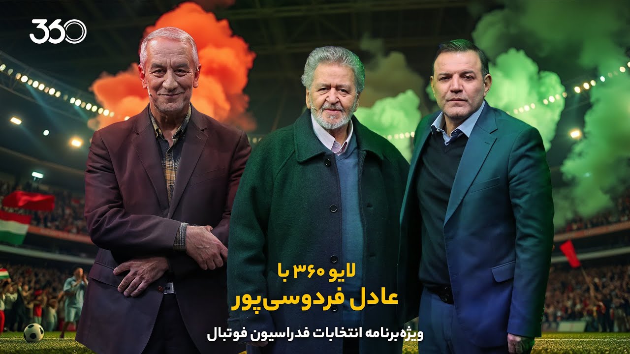 کفاشیان، عزیزی‌خادم و عابدینی در لایو ۳۶۰ با عادل فردوسی‌پور | ویژه انتخابات فدراسیون فوتبال