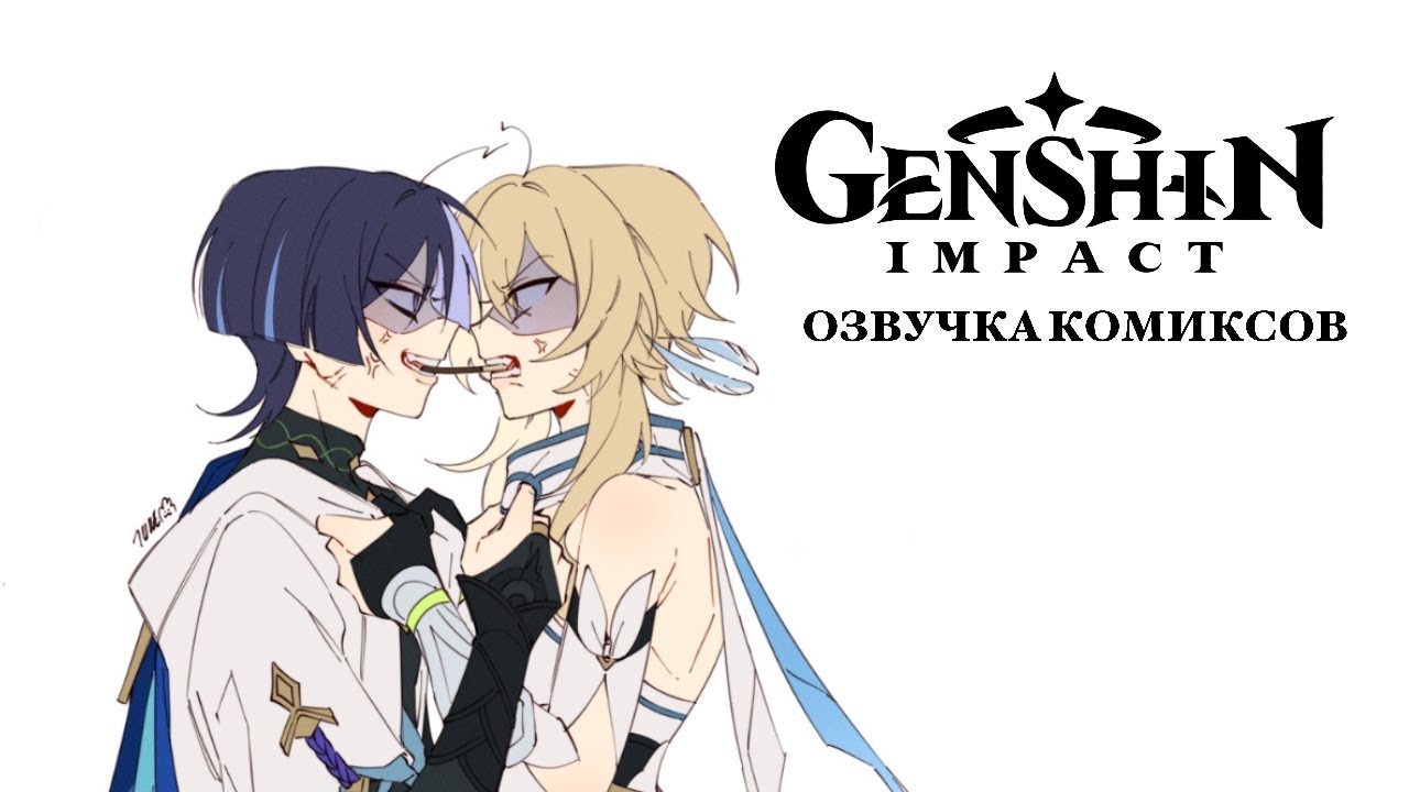 Странник и Путешественница | Озвучка комиксов Genshin Impact | СкараЛюми