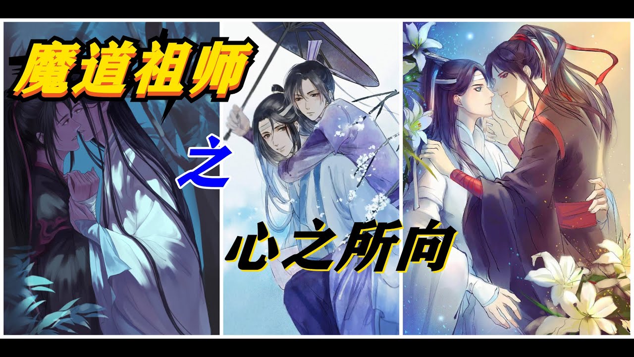 魔道祖师之《心之所向无敌》第31集：刚认识就同房？这合适吗？刚认识就同房？这合适吗？