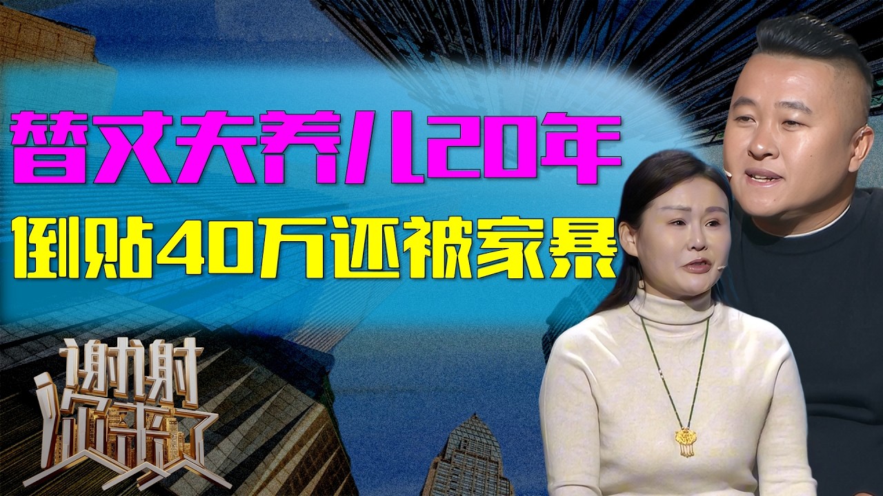 被骂“软饭男”的他赔光40万还出轨KTV女：病危时前妻转来1万5救命钱，这个山东男人跪着说了什么？|谢谢你来了20260222|综艺|感谢|情感|家庭|婚姻|夫妻