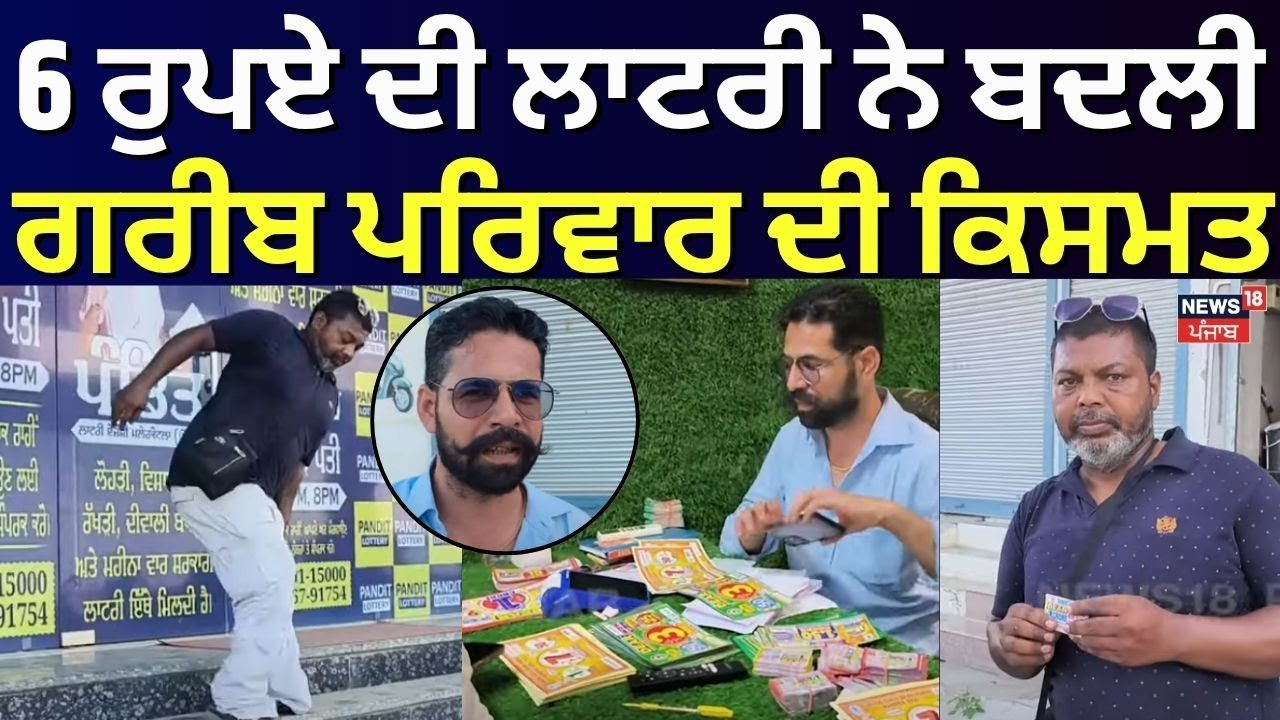 Malerkotla Lottery News | 6 ਰੁਪਏ ਦੀ ਲਾਟਰੀ ਨੇ ਬਦਲੀ ਗਰੀਬ ਪਰਿਵਾਰ ਦੀ ਕਿਸਮਤ | Punjabi News | N18V