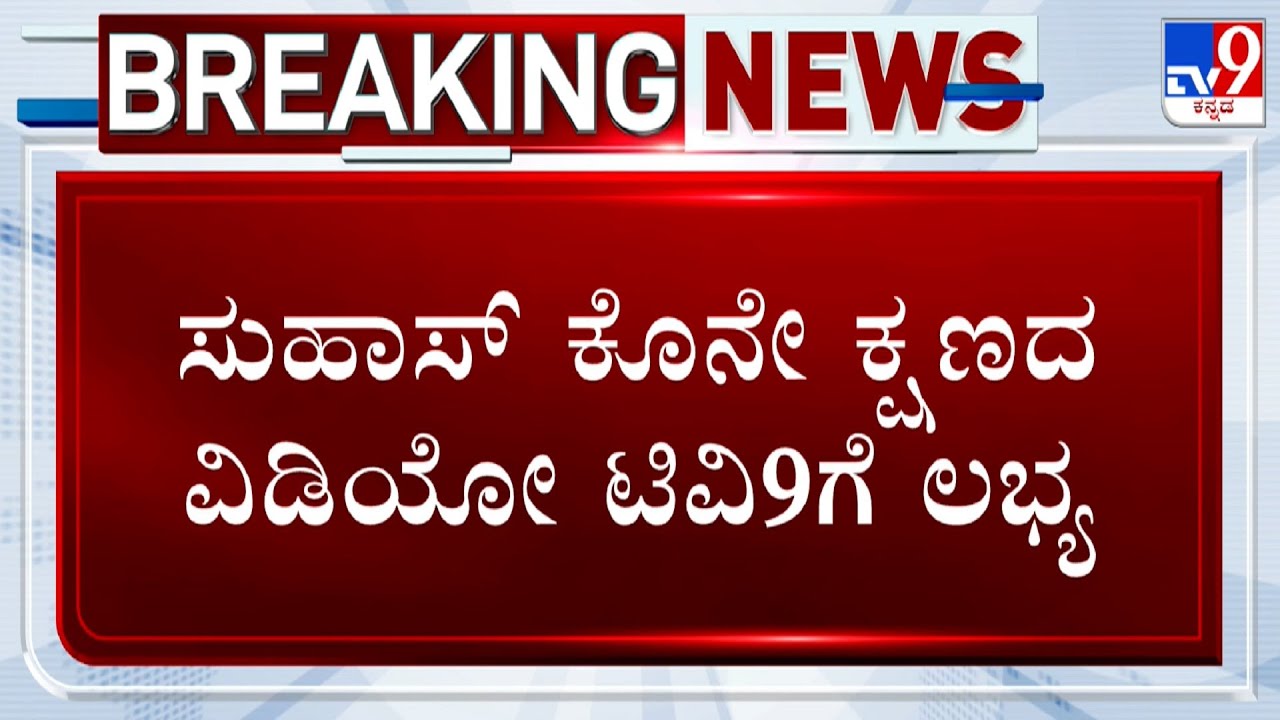 Suhas Shetty Murder Case: ಸುಹಾಸ್ ಶೆಟ್ಟಿ ಹತ್ಯೆಯ ಬೆಚ್ಚಿಬಿಳಿಸೋ ವಿಡಿಯೋ  ಕೊನೇ ಕ್ಷಣದ ವಿಡಿಯೋ ಟಿವಿ9ಗೆ ಲಭ್ಯ