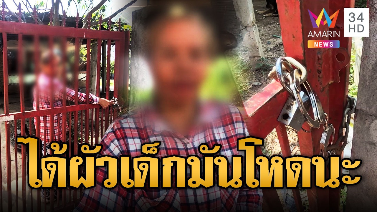ผัวเด็กโหด คุกคามล็อกประตูรั้วเมียเก่า | ข่าวอรุณอมรินทร์ | 16/03/69