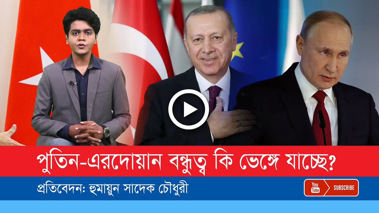 পুতিন-এরদোয়ানের বন্ধুত্ব এখন কোনদিকে?