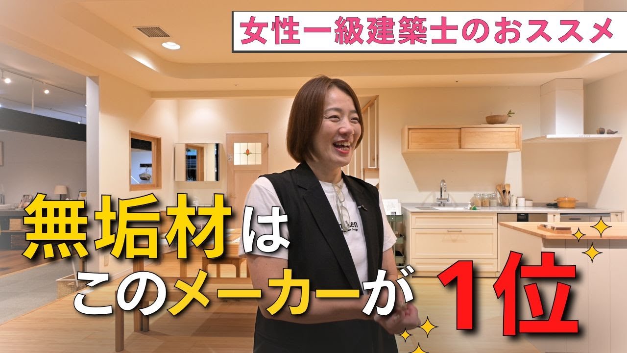 リノベする人必見！｜27位なのに実は1位かも。女性一級建築士がおススメするメーカー『WOODONE』