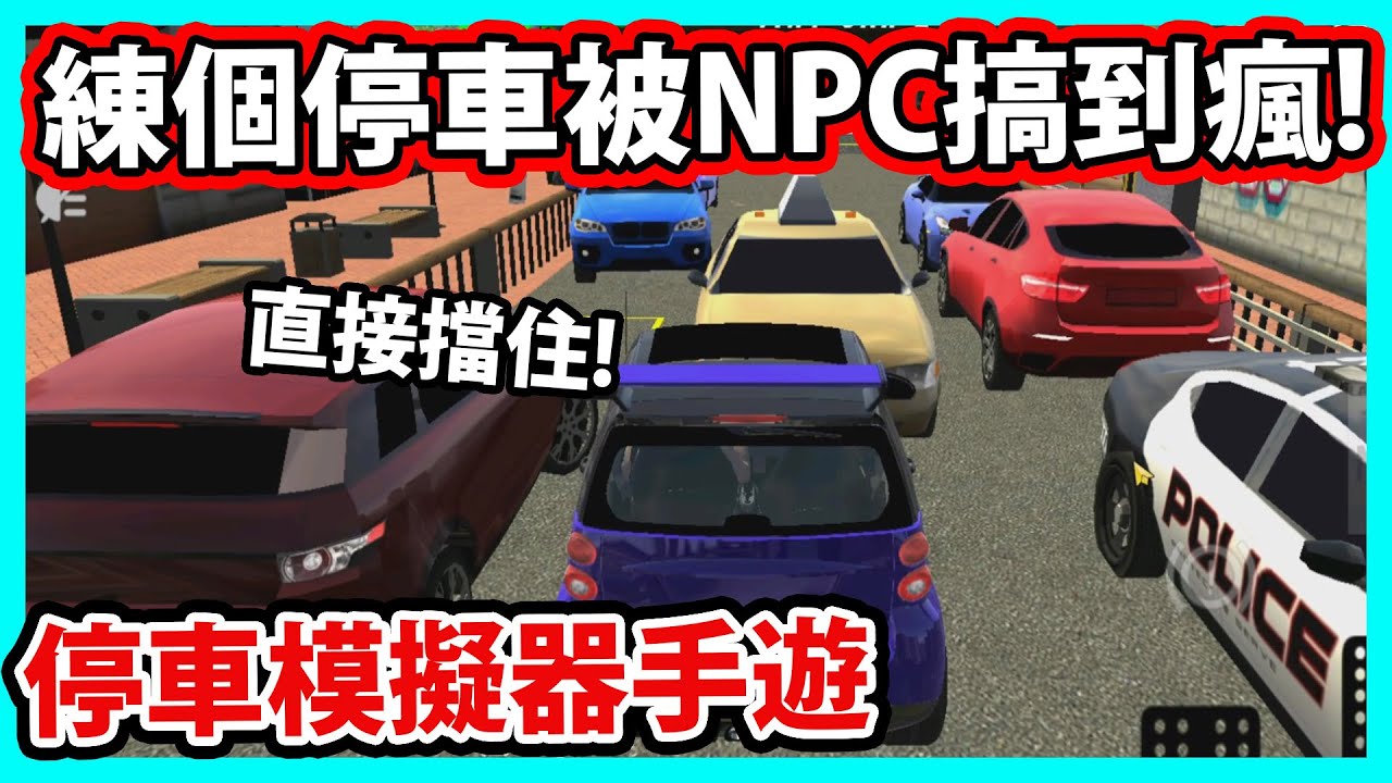 【阿航】停車模擬器手遊-大更新前練個停車被NPC搞到瘋!!|Car Parking Multiplayer