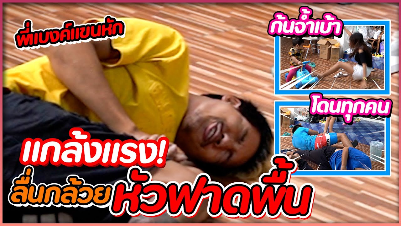 แกล้งแรง !! คนในบ้านลื่นกล้วยหัวฟาดพื้น !!