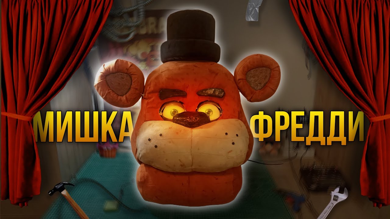 ГОЛОВА МИШКИ ФРЕДДИ | Тутор на роботизированную голову Мишки Фреди 