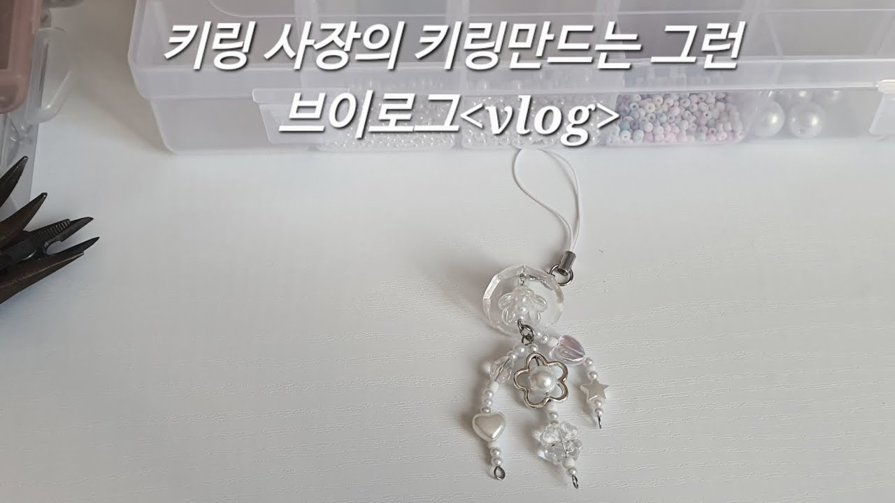 키링 사장의 키링만드는 그런 브이로그#네이버스토어#키링#키링판매#은하네#비즈키링판매#비즈키링#비즈