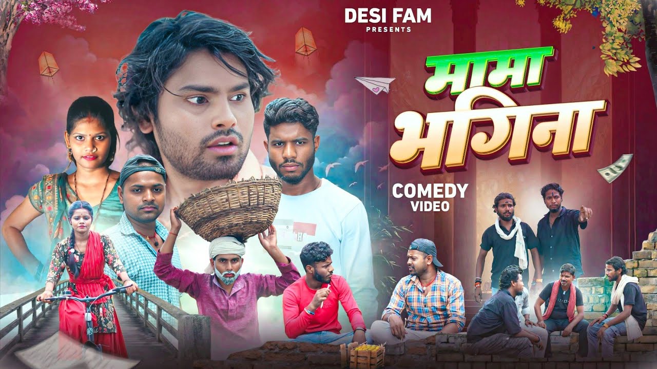 मामा भगिना | Mama Bhagina | Desi Fam | Comedy Video 