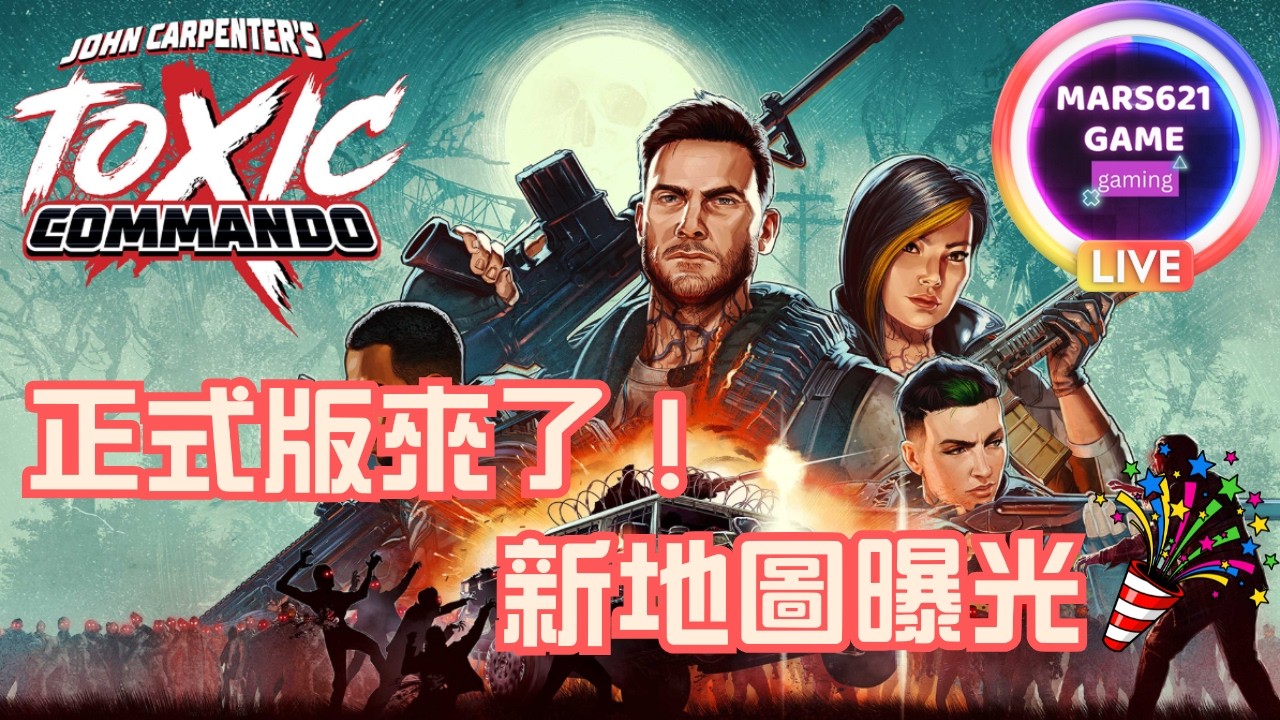 正式版終於上線🔥《John Carpenter's Toxic Commando 毒液突擊隊》開刷！新地圖＋新武器全部來看看｜Mars621