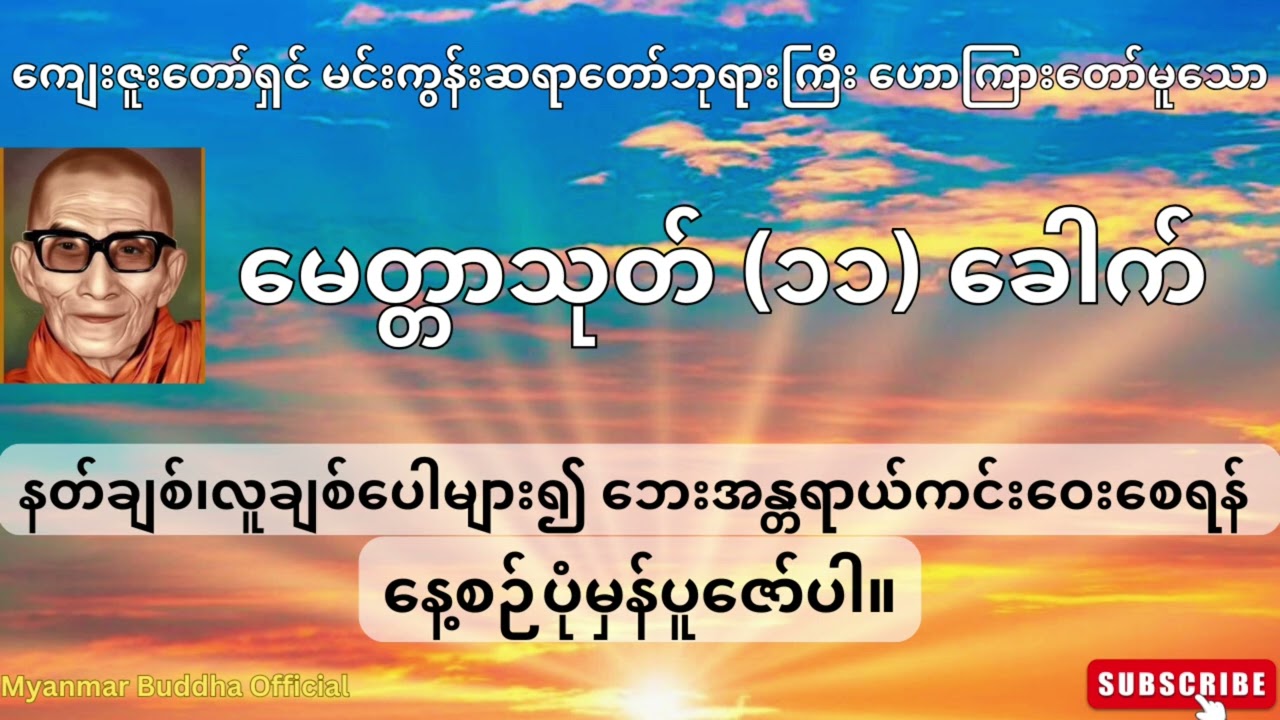 🙏🙏🙏 ကျေးဇူးတော်ရှင် မင်းကွန်းဆရာတော်ဘုရားကြီးဟောကြားတော်မူသော မေတ္တာ‌သုတ်တော် (၁၁) ခေါက် 🙏🙏🙏