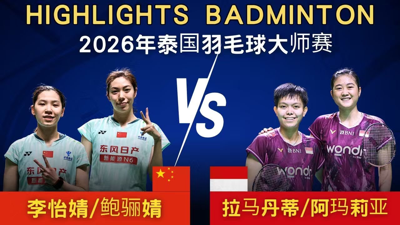 鮑驪婧/李怡婧(中國) vs 阿瑪莉亞/拉馬丹蒂(印尼)｜2026年泰國羽毛球大師賽 女雙決賽