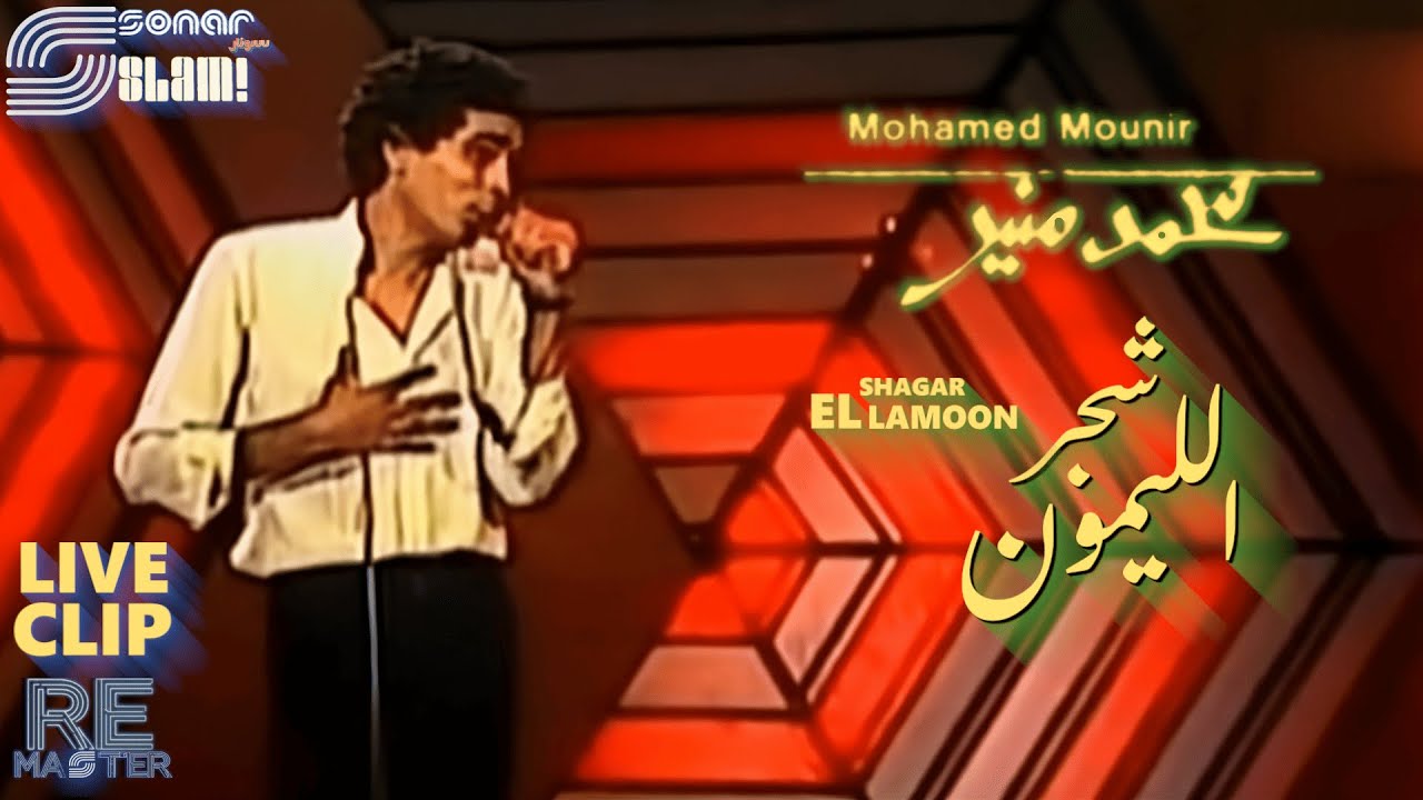 Mohamed Mounir - Shagar El Lamoon -Live Clip - Remaster | محمد منير- شجر الليمون -لايف كليب -ريماستر