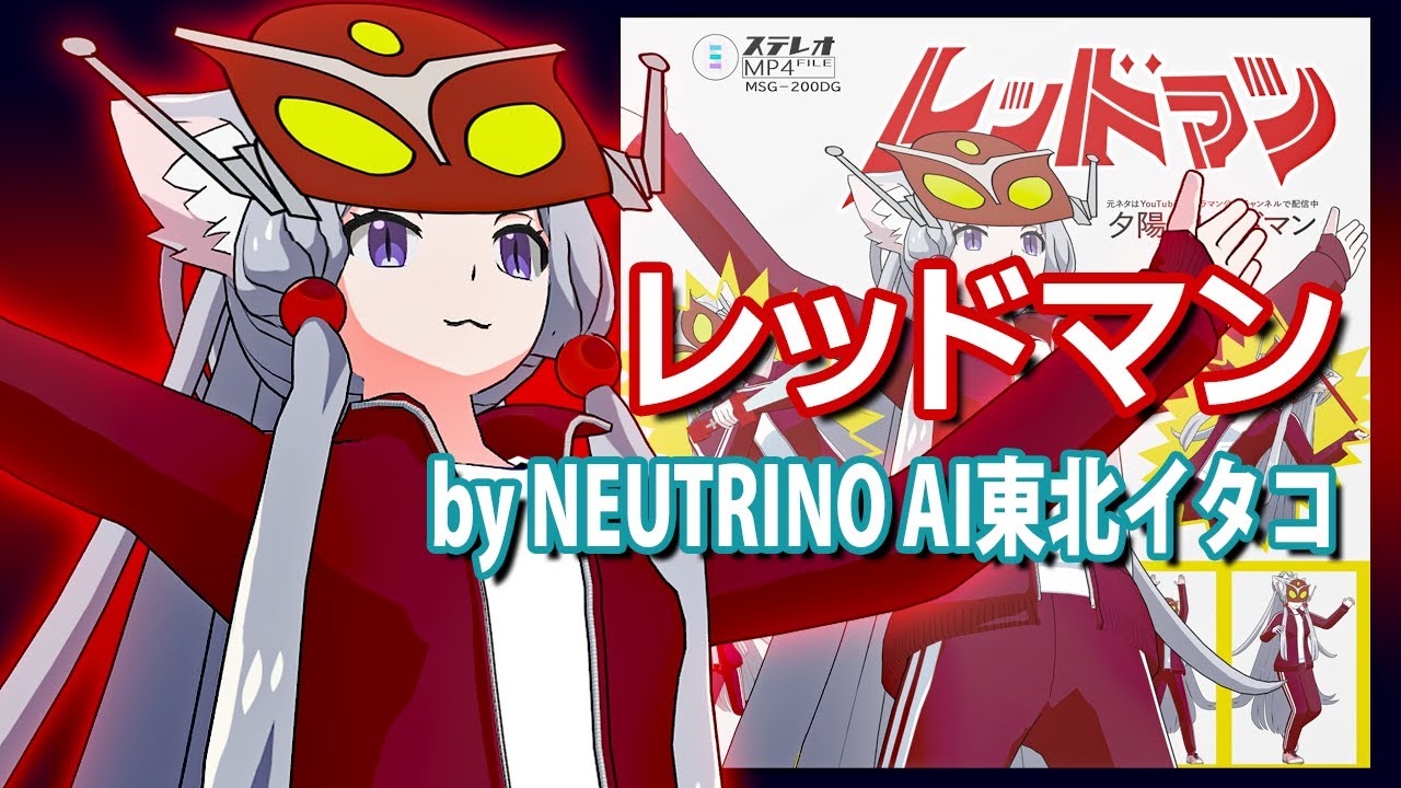 【AIイタコ】レッドマン【赤いアイツ】(NEUTRINOカバー)