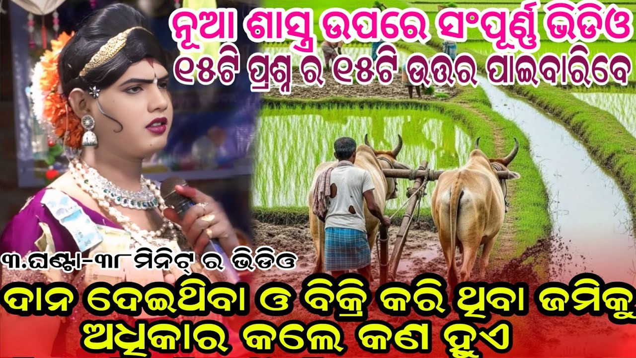 ଦାନ ଦେଇଥ‌ିବା ଓ ବିକ୍ରି କରି ଥିବା ଜମିକୁ #maa benjaren danda nurtya#ramaknata radha@RupeshMedia1 