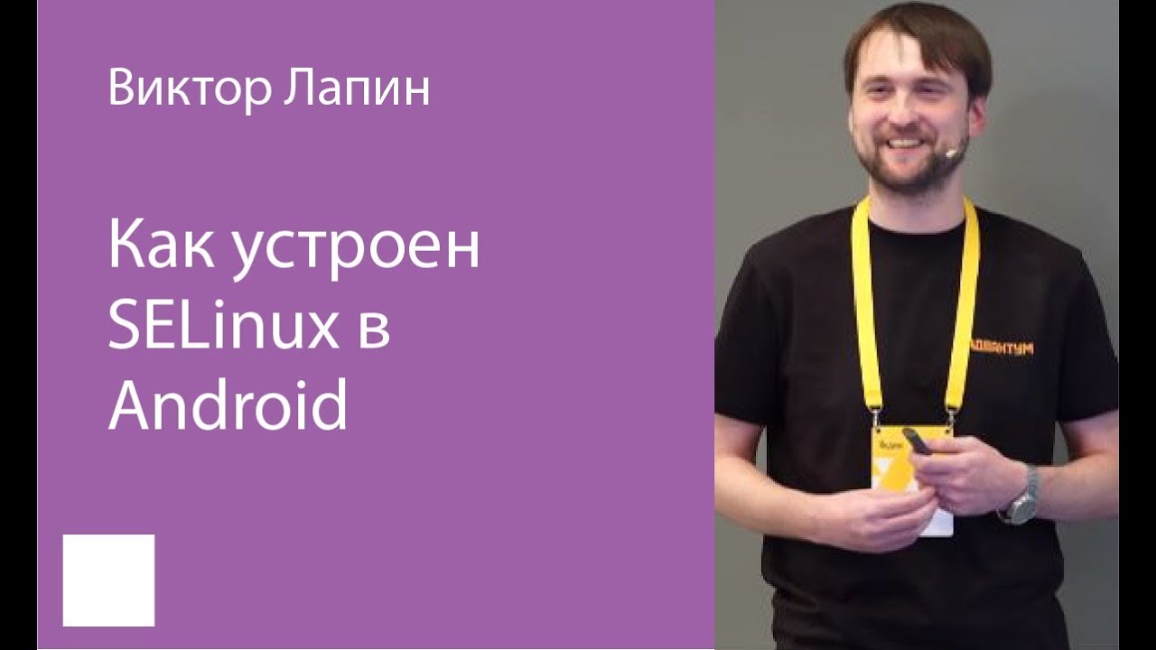 005. Как устроен SELinux в Android – Виктор Лапин