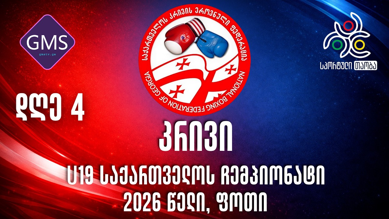 🔴 LIVE 🔴 | კრივი | დღე 4 | U19 საქართველოს ეროვნული ჩემპიონატი