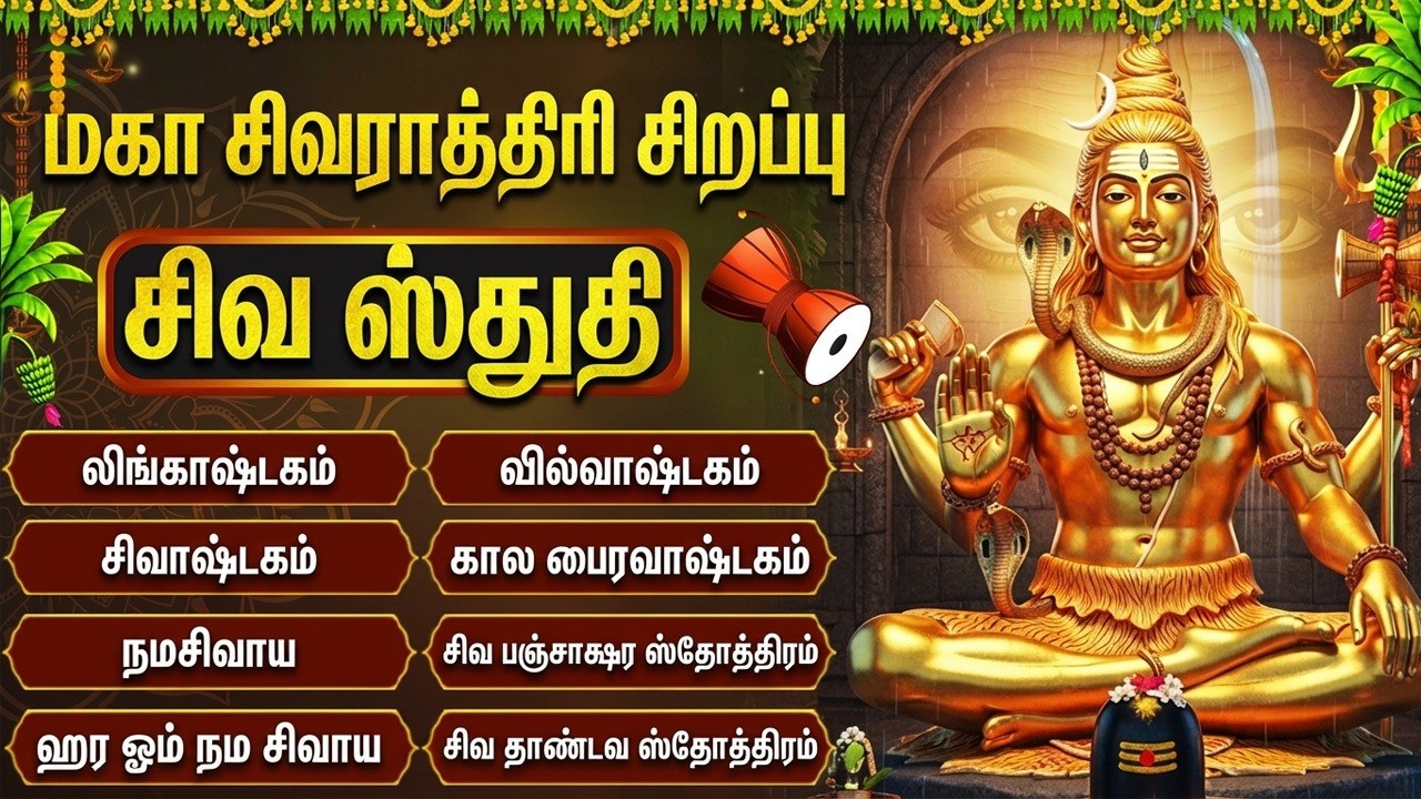 Maha Shiva Ratri Special Tamil Devotional Songs | Sivan Kavasam | Sivan Tamil Bakthi Padalgal