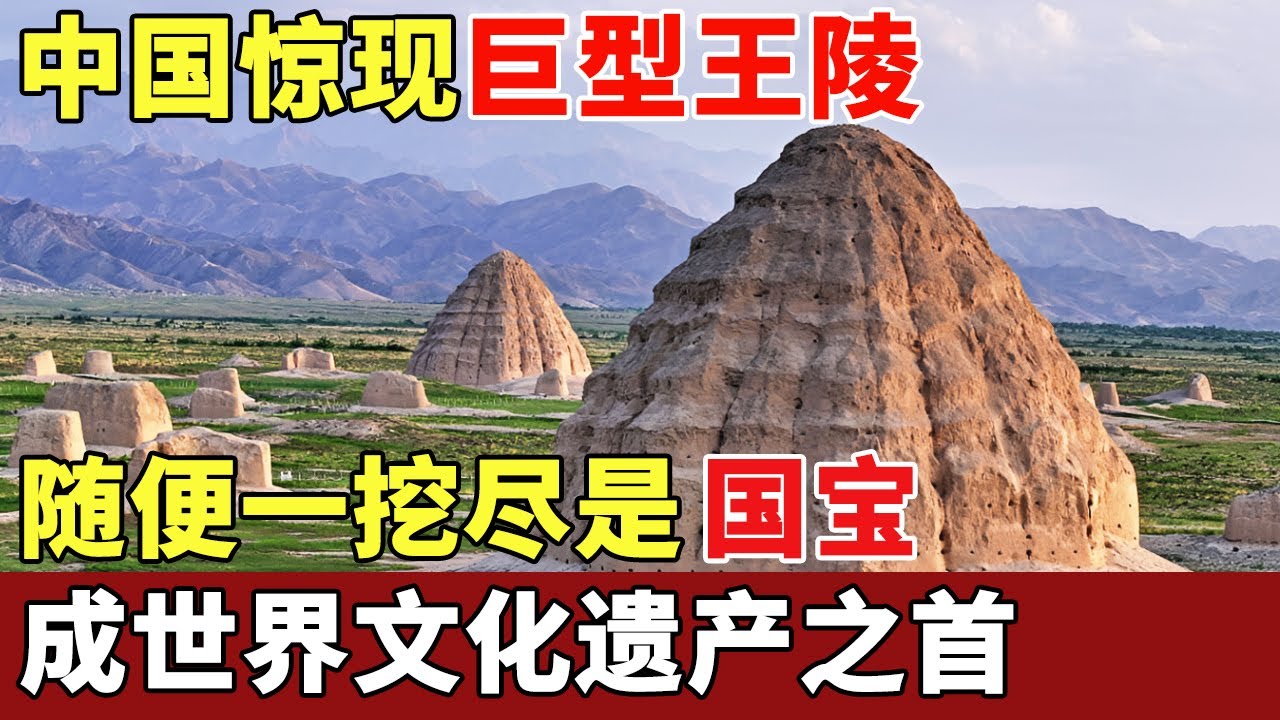 中国惊现巨型王陵，规模远超武则天墓，内藏大宫殿随便一挖尽是国宝，成世界文化遗产之首【历史档案】