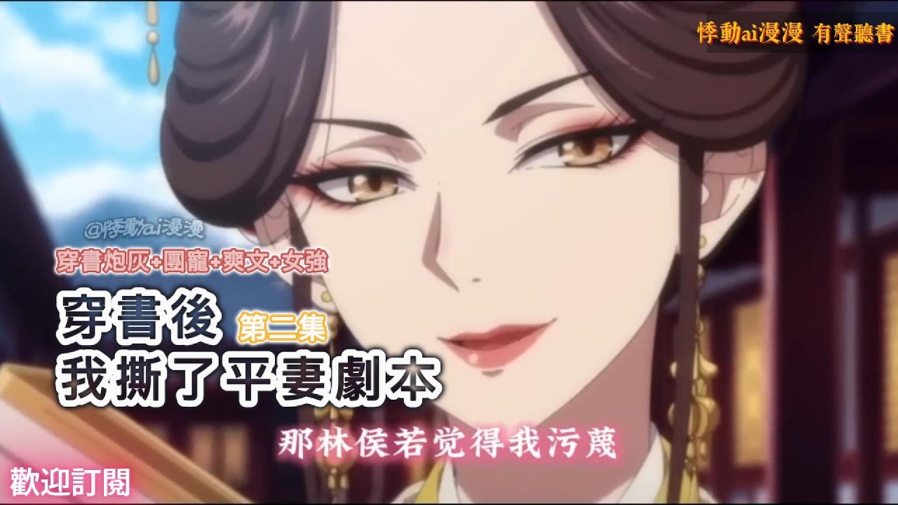 穿書後，我撕了平妻劇本（第二集）晦氣！誰稀罕當平妻？萬貫家財做什麼不好？這大冤種誰愛當誰當！#穿越 #故事分享 #情感 #動漫