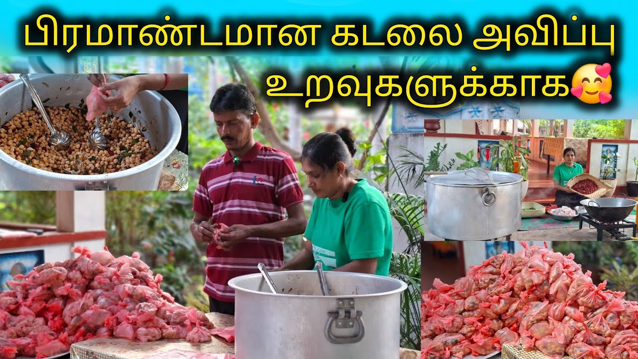 உறவுகளின் வேண்டுகோளுக்கிணங்க கடலை அவித்து அடியார்களுக்கு கொடுத்தாச்சு🤗