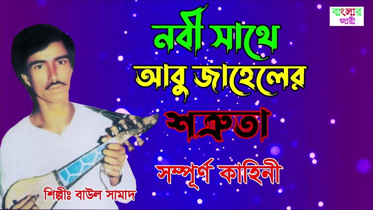 নবীর সাথে আবু জাহেলের শত্রুতা | সামাদ বয়াতী | সম্পূর্ণ কাহিনী | নিউ গ্রামীণ কিচ্ছা | Banglar Jari.