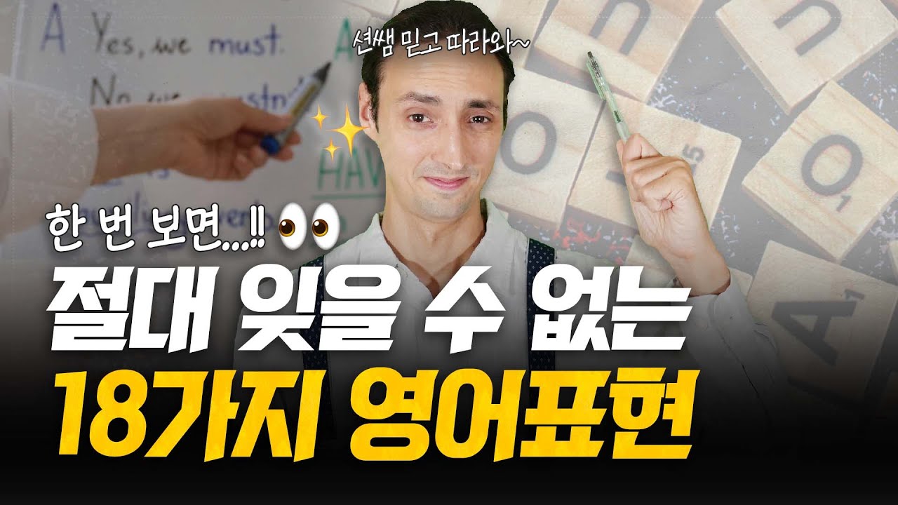 한 번 보면 절대 잊을 수 없는 18가지 표현 - 원어민의 빠른 영어
