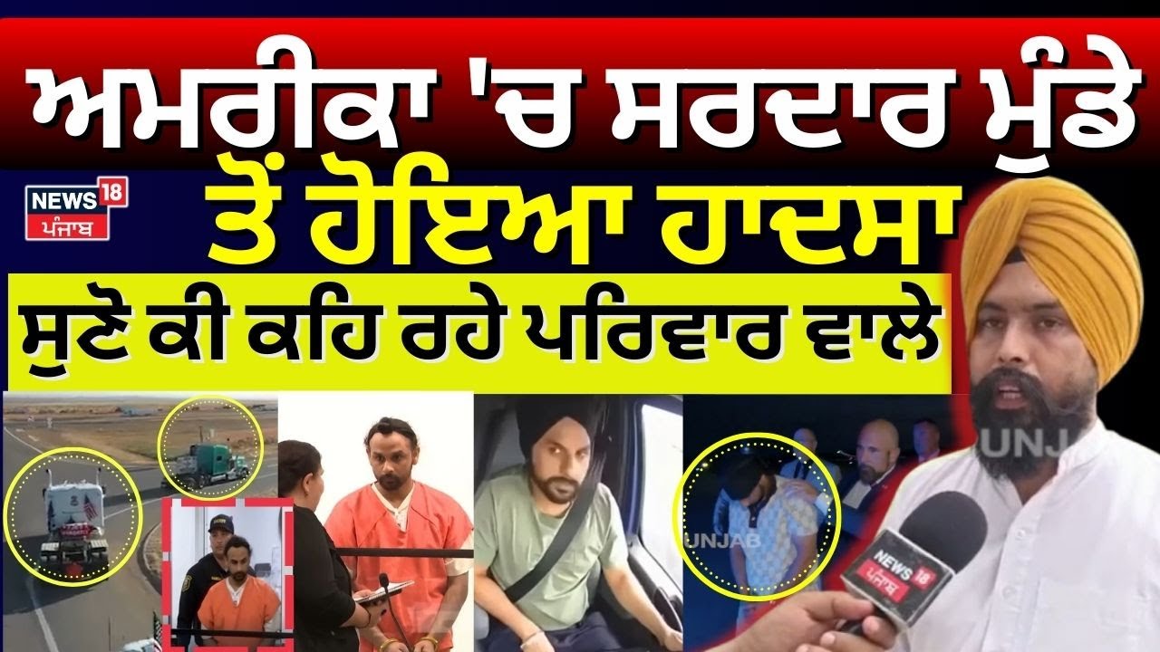 Florida road crash :ਅਮਰੀਕਾ 'ਚ ਮੁੰਡੇ ਤੋਂ ਹੋਇਆ ਹਾਦਸਾ, ਕੀ ਕਹਿ ਰਿਹਾ ਪਰਿਵਾਰ | Harjinder | NRI News | N18V