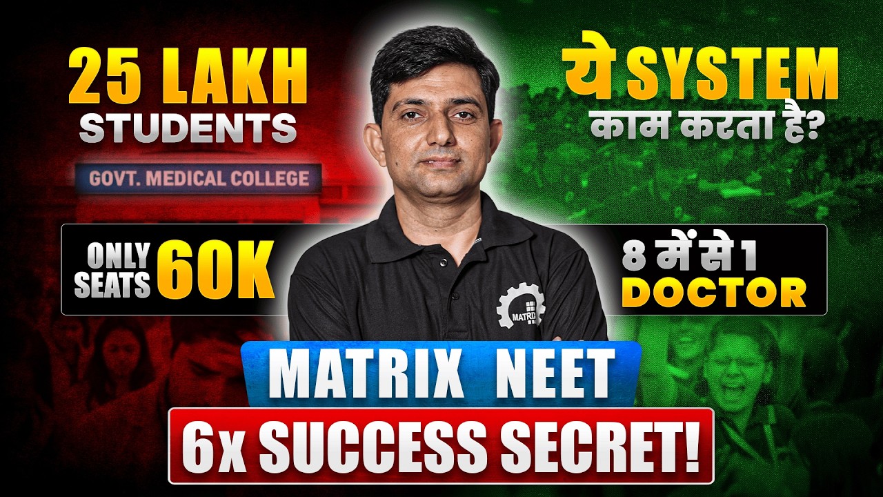 8 में से 1 बनता है Doctor! Matrix NEET का Secret Formula | Success Rate 6X Higher | Matrix NEET