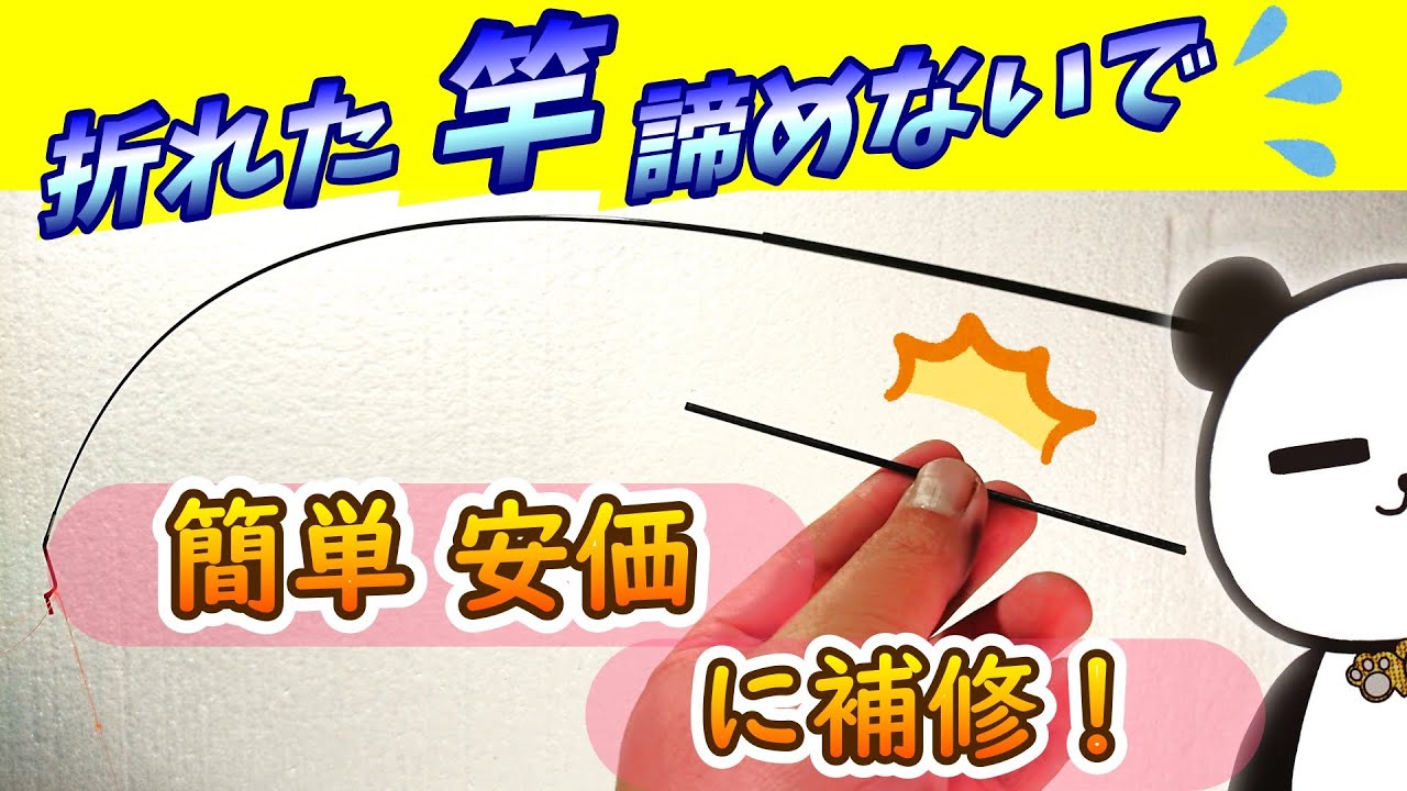 直せる！折れた竿 100均のアレで補修可能！【延べ竿修理】