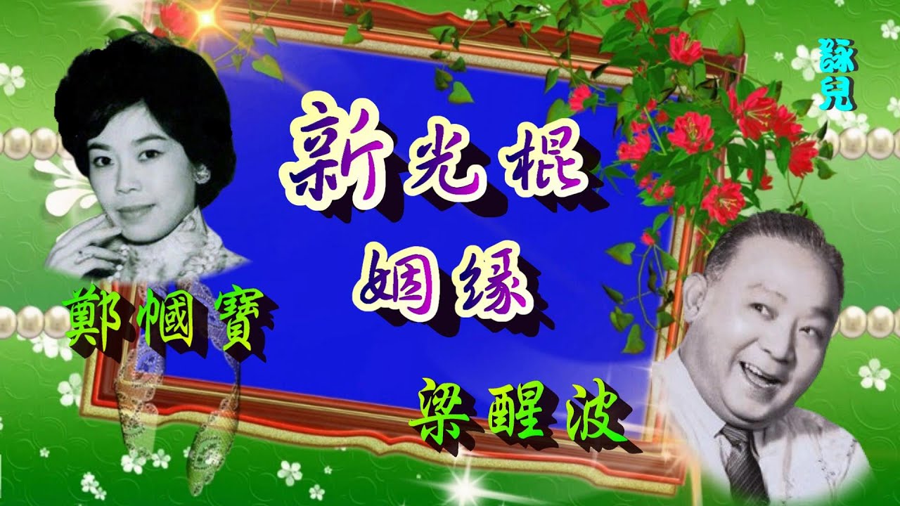 新光棍姻緣_梁醒波 鄭幗寶合唱