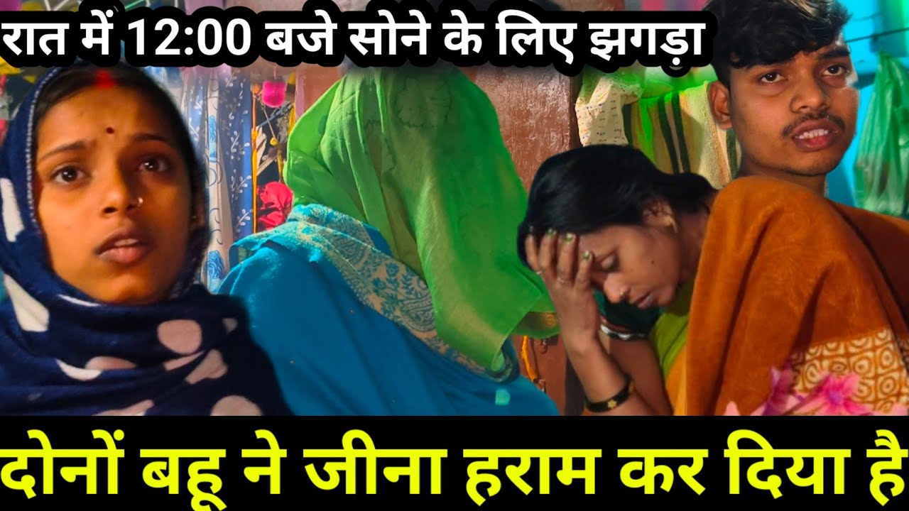 काजल के पास नहीं जाएगा राज | सरिता मैडम से रात में झगड़ा की सलोनी@saritavinodvlog 