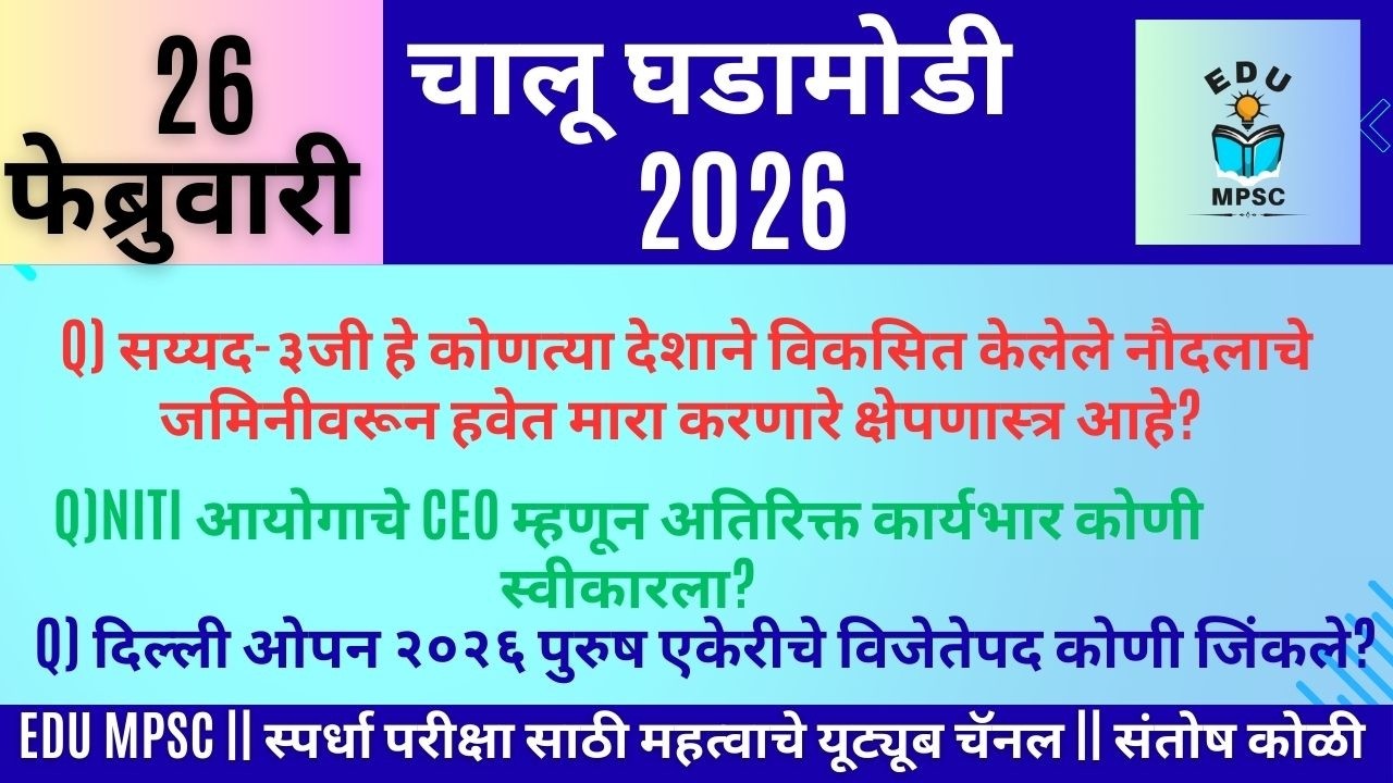 26 FEB 2026 | Daily Current Affairs 2026 | Current Affairs Today | Chalughadamodi | Santosh Koli