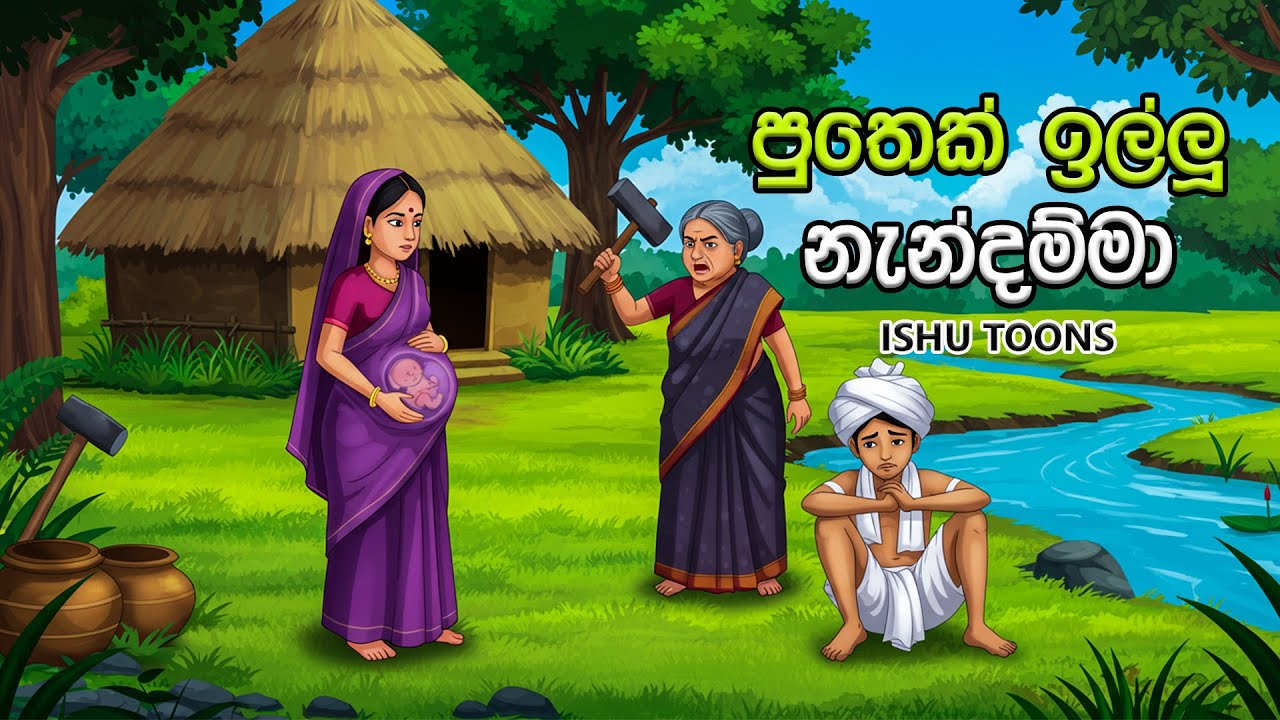 පුතෙක් ඉල්ලූ නැන්දම්මා | Puthek Illu Nandamma | Ishu Toons | Katha