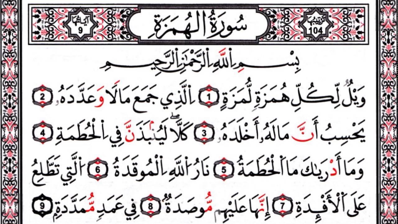 سورة الهمزة مكررة كل أية سبع مرات بصوت الحصرى المعلم