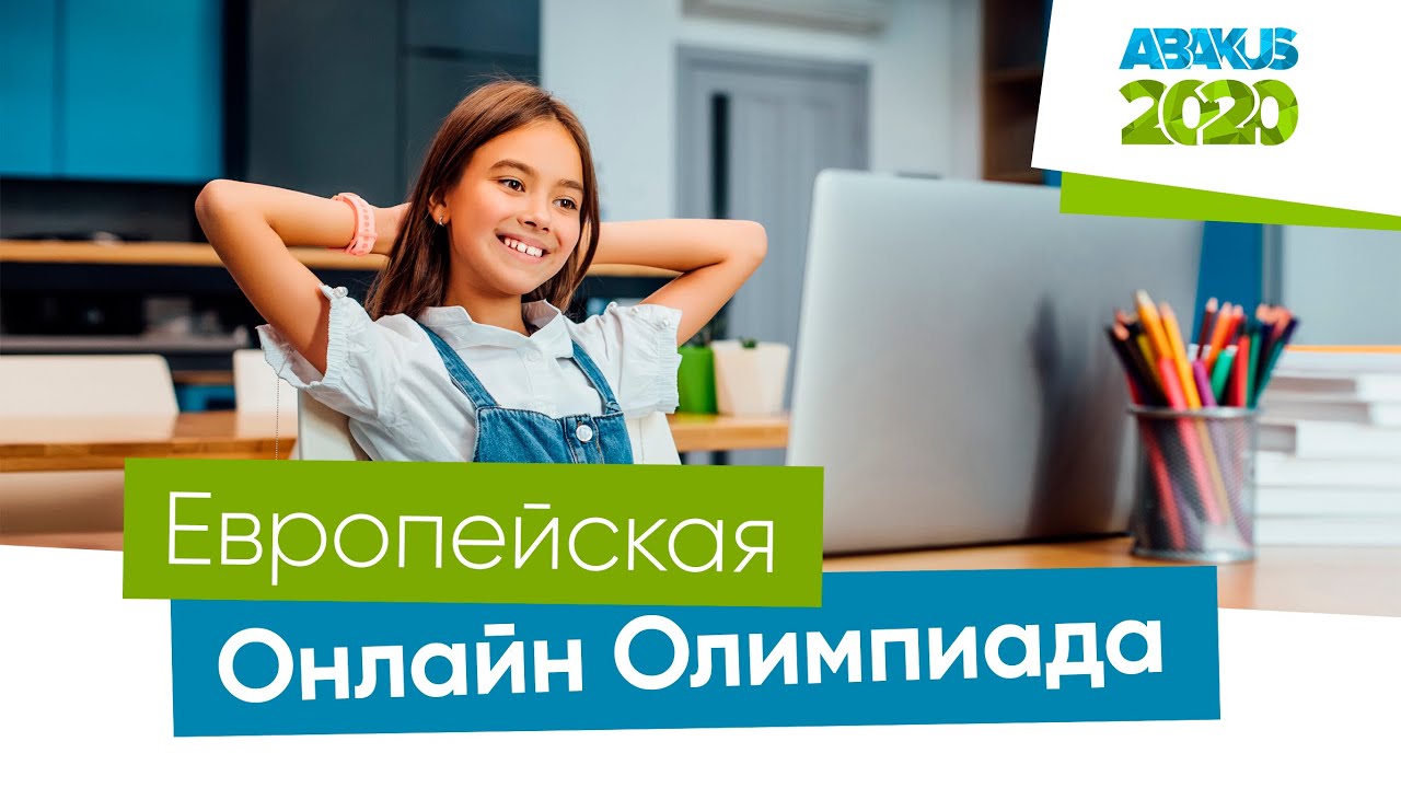 Европейская Олимпиада Абакус 2020