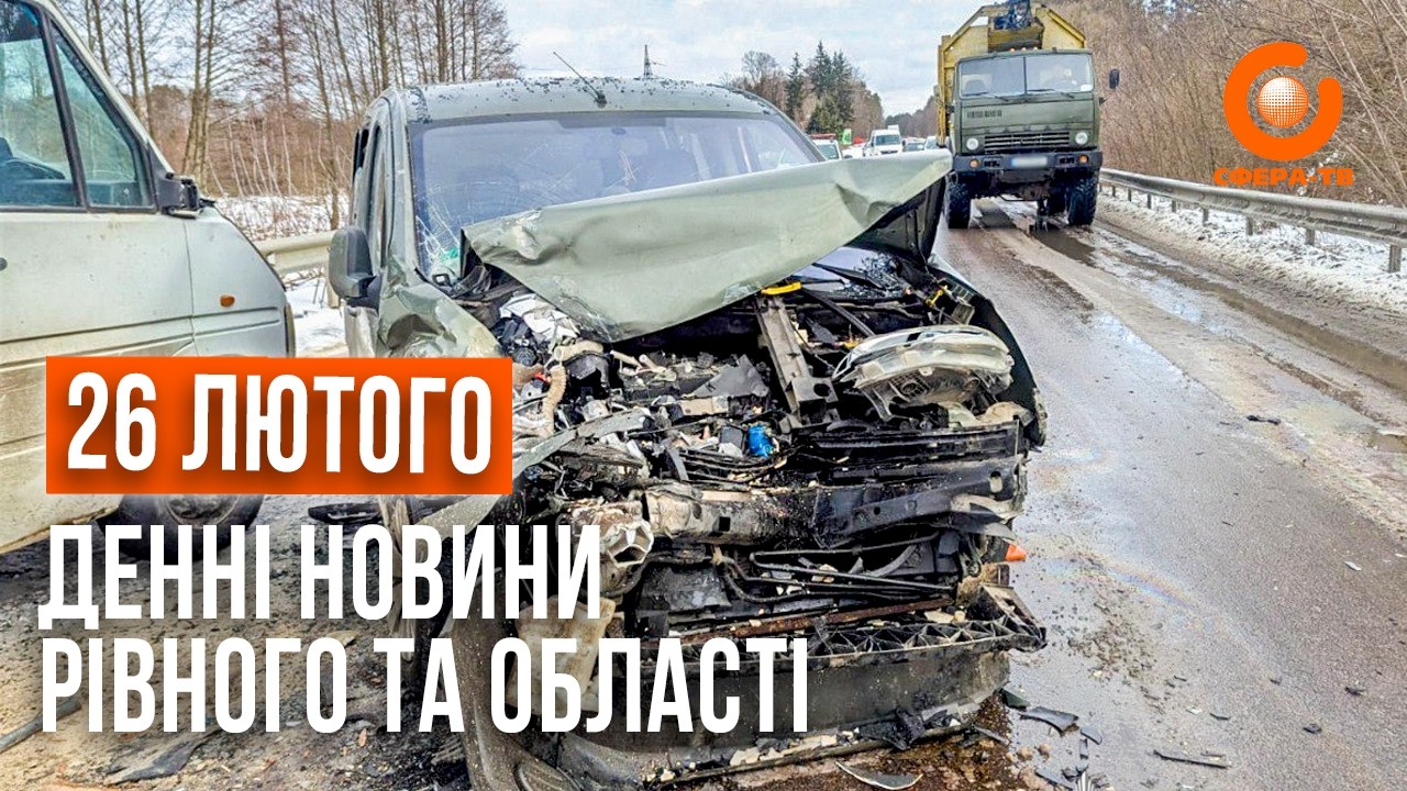 Денні новини Рівного та області за 27  лютого