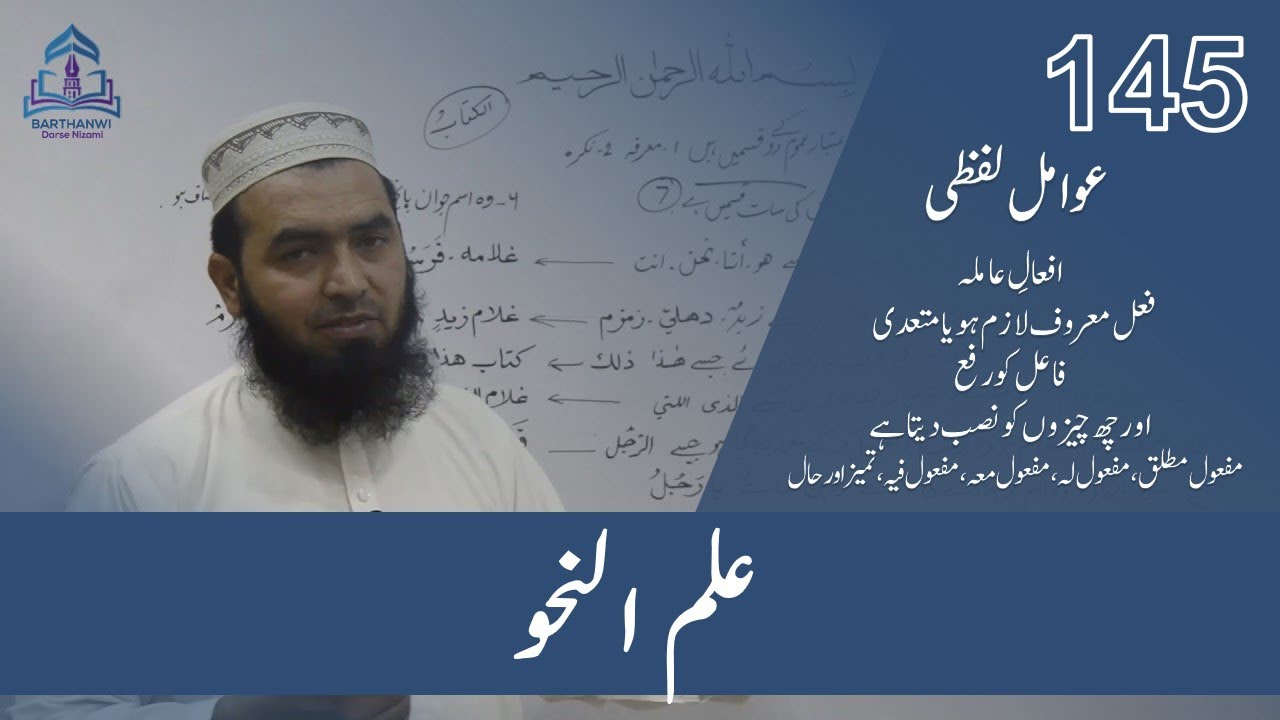 ILMUN NAHWA-145 علم نحو افعالِ عاملہ فعل معروف لازم ہو یامتعدی فاعل کورفع اورچھ چیزوں کونصب دیتا ہے