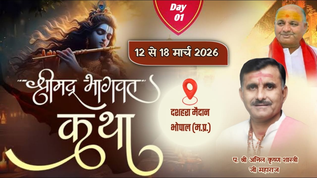 DAY 01श्रीमद्भागवत कथा एवं सवा करोड़ पार्थिव शिवलिंग निर्माण | डॉ अनिल शास्त्री जी महाराज भोपाल म.प्र