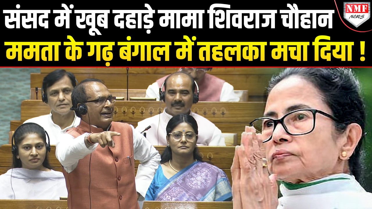 संसद में दहाड़े Shivraj Singh Chauhan ने अकेले पूरी TMC की बखिया उधेड़ दी !