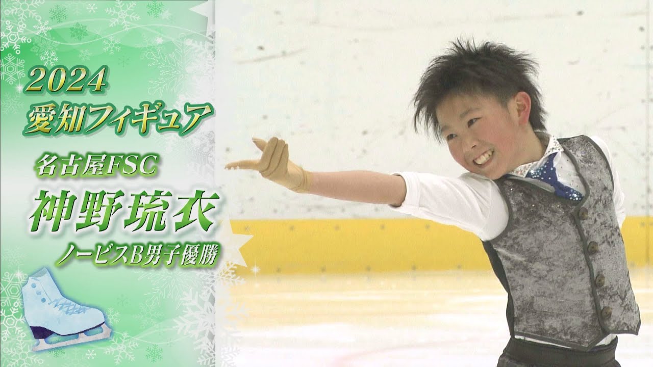 【2024愛知フィギュア】ノービスB男子優勝　神野琉衣（Rui  JINNO）選手【ノーカット】
