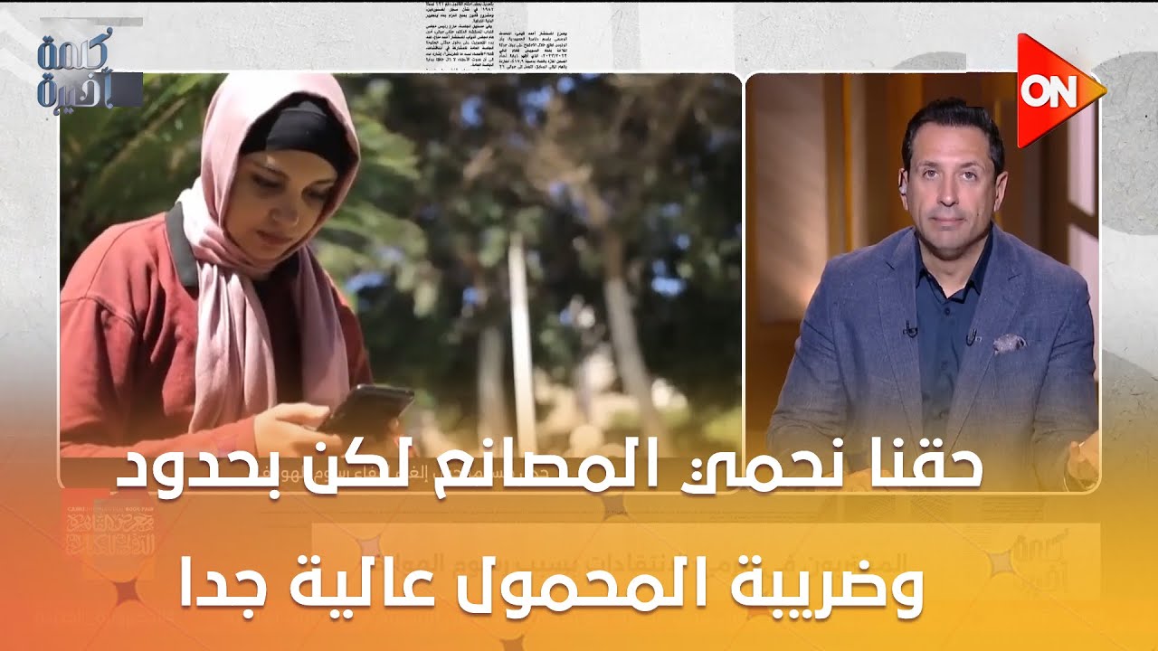 حقنا نحمي المصانع لكن بحدود وضريبة المحمول عالية جدا..أحمد سالم: لابد من إعادة النظر في حجم الضريبة
