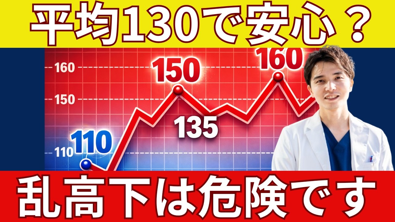 平均130で安心してませんか？実は怖い“血圧の乱高下”の真実