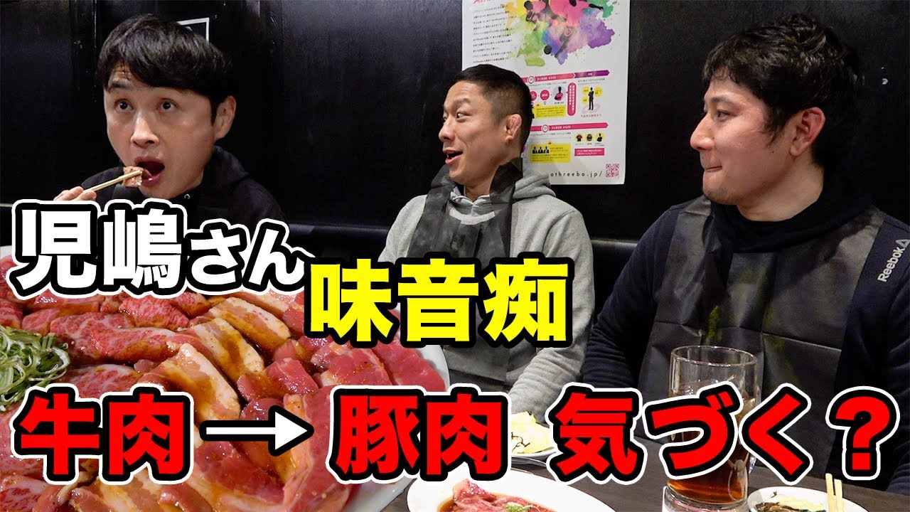 【ドッキリ】肉の区別がつかない児嶋さんに高級焼肉店で豚肉を牛肉と言って食べさせたら気づかずに食べる？