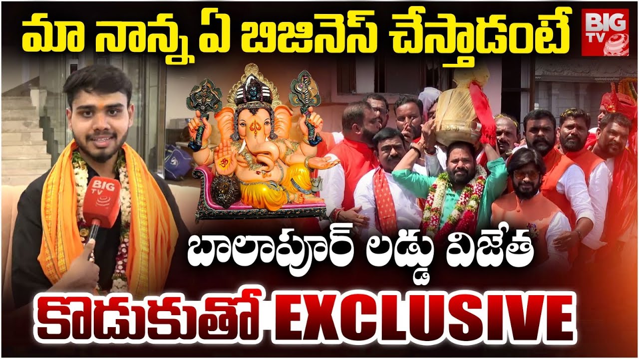 కోట్లల్లో..మా నాన్న బిజినెస్ | Balapur Laddu 2025 Winner Lingala Dasharath Goud Son Interview |BIGTV