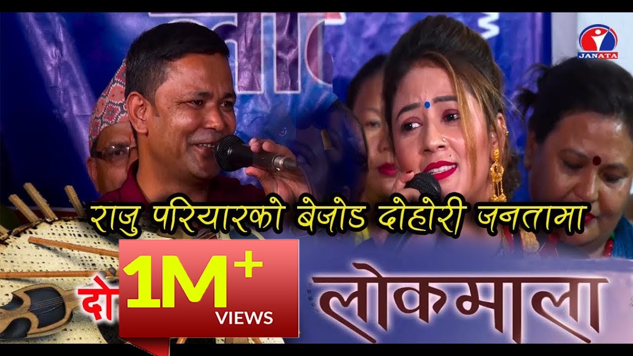 Raju Pariyar ||  Madhu Chhetri || Netra Bhandari | Shikha Khadka | Sumitra Koirala || Lok Dohori