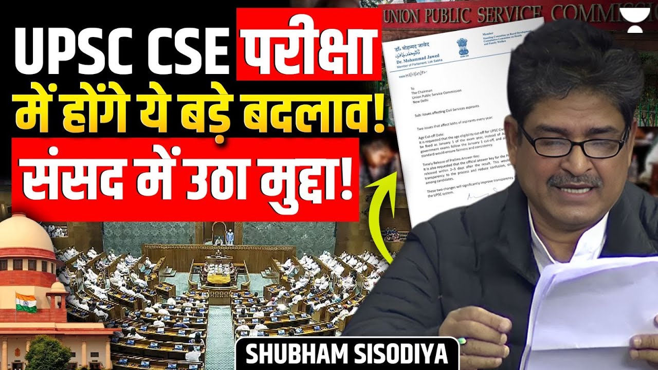 क्या बदलेंगे Answer Key और Age Cut Off के नियम? Parliament Demands UPSC Reforms | Shubham Sisodiya