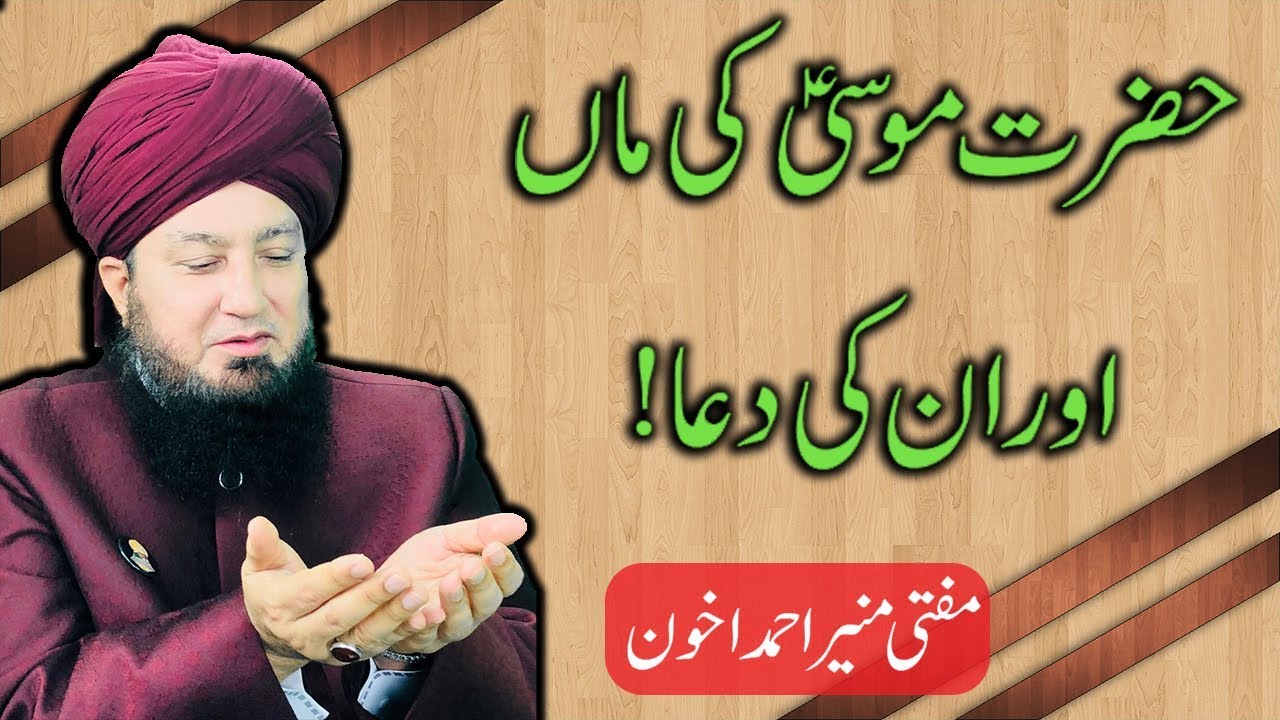 Hazrat Musa ki maa aur un ki dua_RahamTV