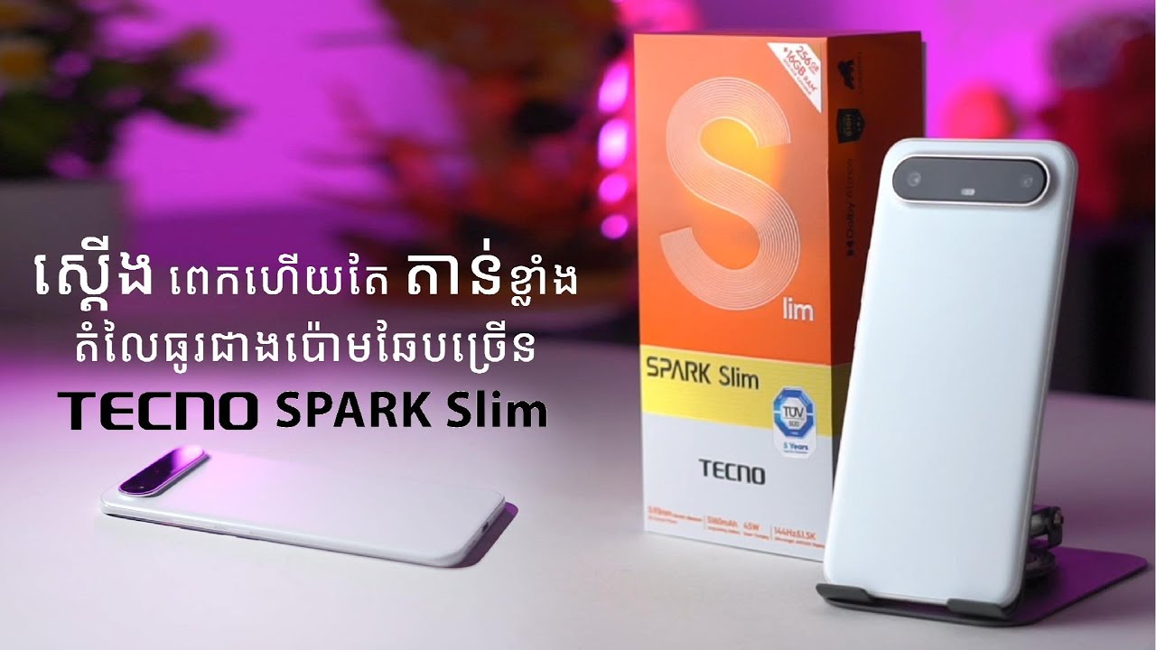 TECNO SPARK Slim ស្ដេីងពេកហេីយតែតាន់​ ខ្លាំង​ តំលៃធូរជាង​ប៉ោមឆែបច្រេីន !!